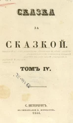 Сказка за сказкой. Том 4