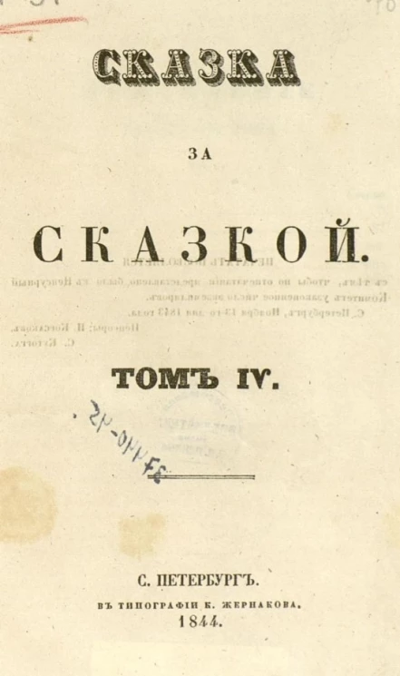 Сказка за сказкой. Том 4