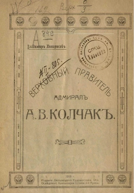 Верховный правитель адмирал А.В. Колчак