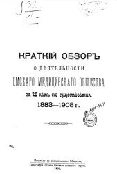 Краткий обзор о деятельности Омского медицинского общества за 25 лет его существования. 1883-1908 годы