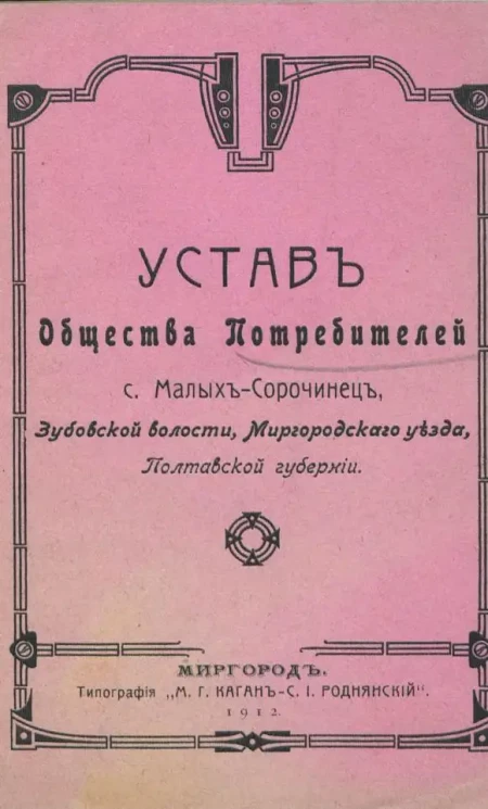 Устав Общества потребителей села Малых-Сорочинец, Зубовской волости, Миргородского уезда, Полтавской губернии