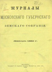 Журналы Московского губернского земского собрания за январь 1882 года