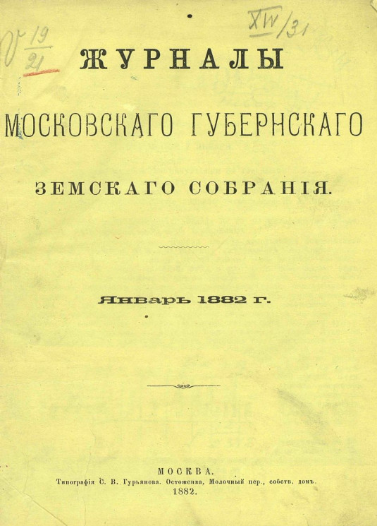 Журналы Московского губернского земского собрания за январь 1882 года