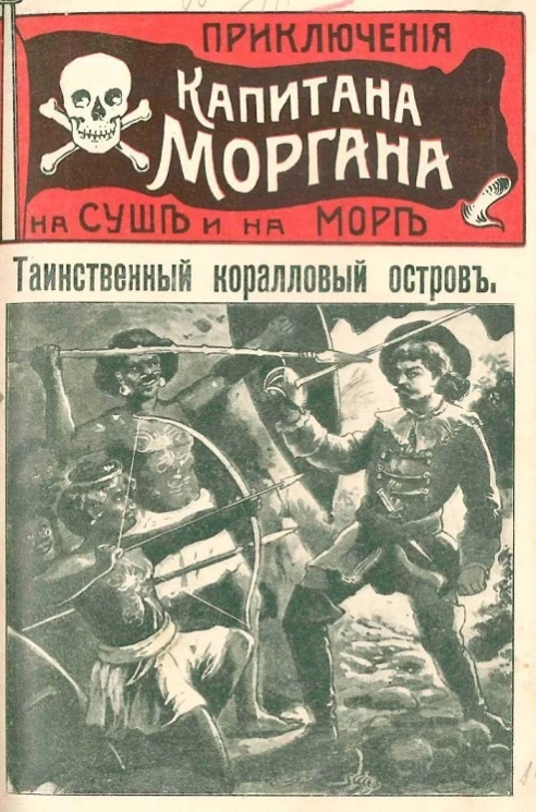 Приключения капитана Моргана на суше и на море. Выпуск 7. Таинственный коралловый остров
