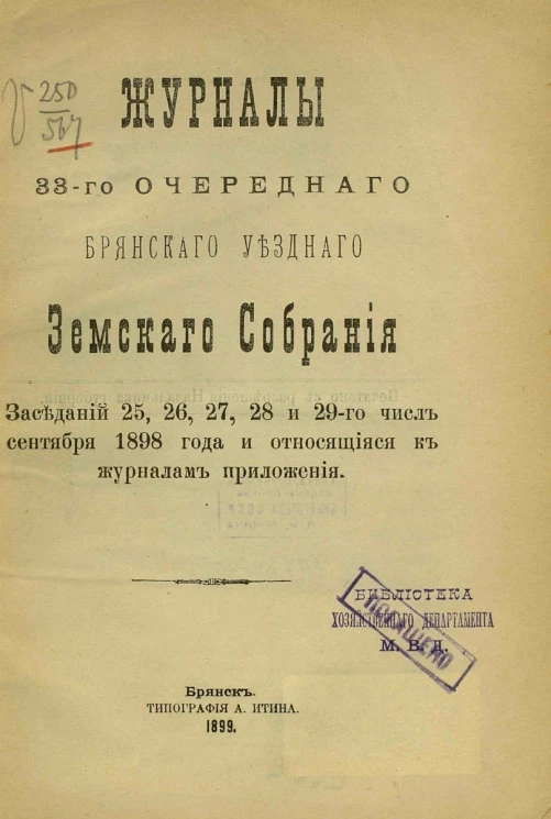 Журналы 33-го очередного Брянского уездного земского собрания заседаний 25, 26, 27, 28 и 29-го чисел сентября 1898 года и относящиеся к журналам приложения