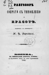 Разговор Сократа с Тимоклеею о красоте