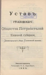 Устав Гусаковского Общества Потребителей Киевской губернии, Звенигородского уезда, Гусаковской волости