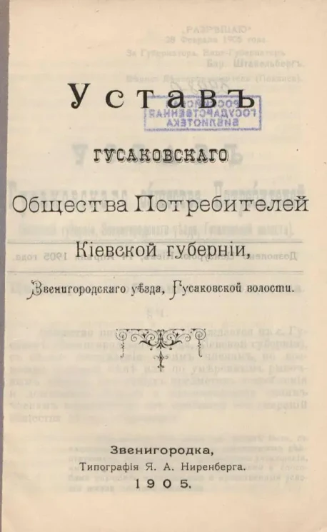 Устав Гусаковского Общества Потребителей Киевской губернии, Звенигородского уезда, Гусаковской волости