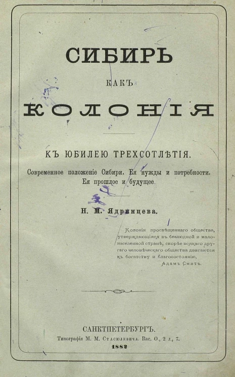 Сибирь, как колония. К юбилею трехсотлетия. Современное положение Сибири. Ее нужды и потребности. Ее прошлое и будущее