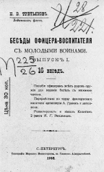 Беседы офицера-воспитателя с молодыми воинами. Выпуск 1