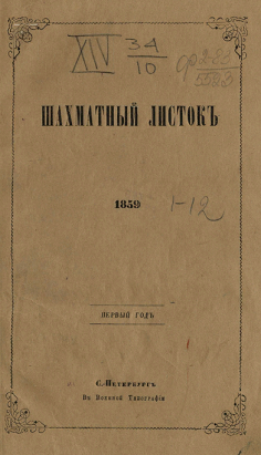 Шахматный листок. 1859 год. № 1