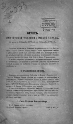 Отчет Ямбургской уездной земской управы за время с 1 сентября 1871 года по 1 сентября 1872 года