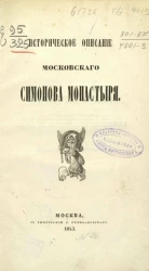 Историческое описание Московского Симонова монастыря