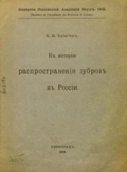 Известия Российской академии наук. 1918. К истории распространения зубров в России