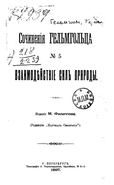 Сочинения Гельмгольца. № 5. Взаимодействие сил природы