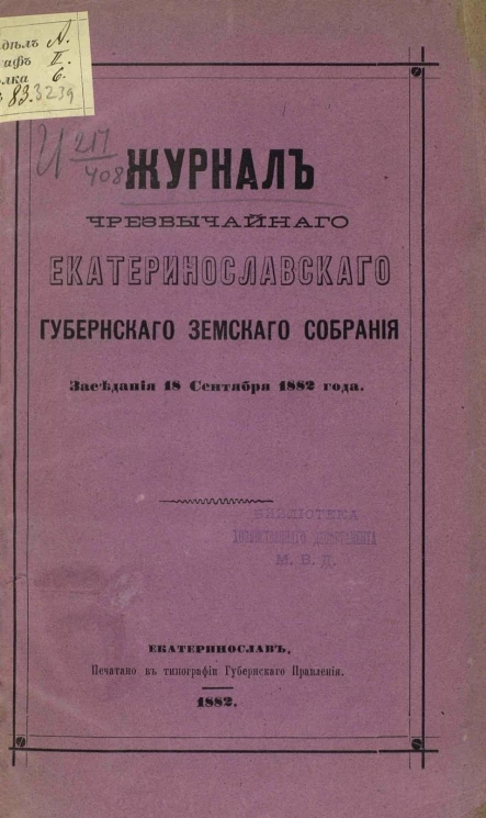 Журналы чрезвычайного Екатеринославского губернского земского собрания заседания 18 сентября 1882 года