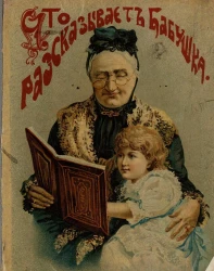 Что рассказывала бабушка. Маленькие рассказы для маленьких детей