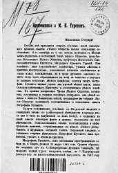 Воспоминание о М.К. Турском