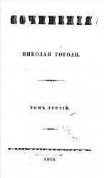 Сочинения Николая Гоголя. Том 3