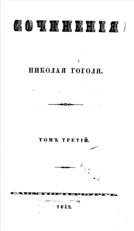 Сочинения Николая Гоголя. Том 3