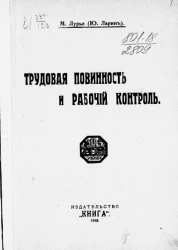Трудовая повинность и рабочий контроль