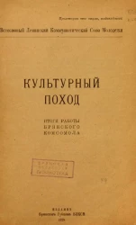 Культурный поход. Итоги работы Брянского комсомола