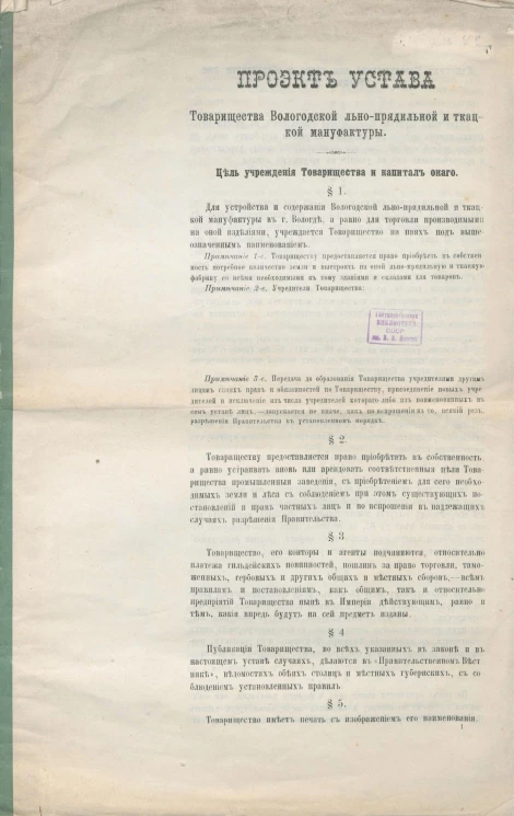 Проект Устава Товарищества Вологодской льно-прядильной и ткацкой мануфактуры