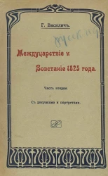 Междуцарствие и восстание 1825 года. Часть 2