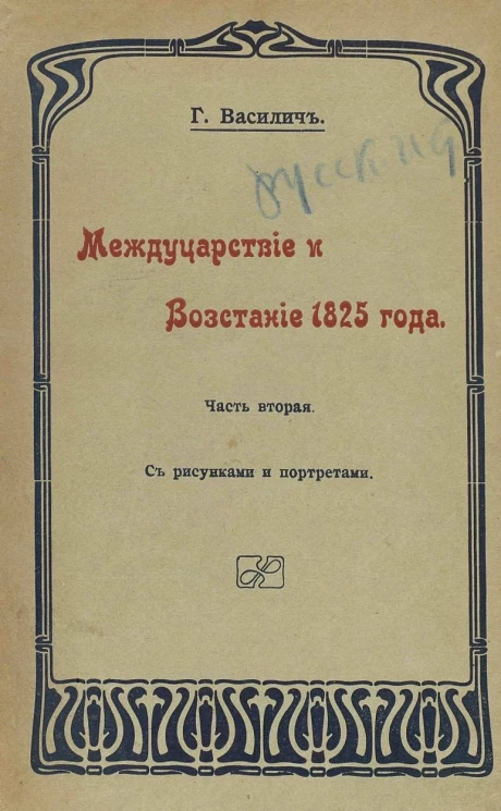 Междуцарствие и восстание 1825 года. Часть 2