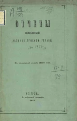 Отчет Нерехтской уездной земской управы за 1871 год. К очередной сессии 1872 года