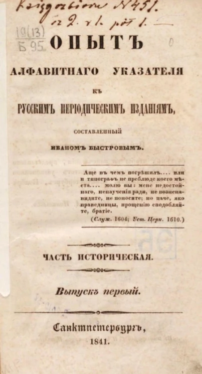 Опыт алфавитного указателя к русским периодическим издания. Выпуск 1. Часть историческая