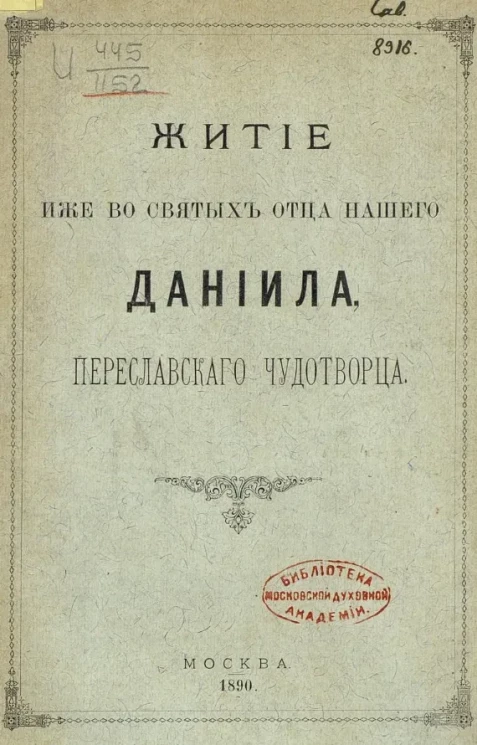 Житие иже во святых отца нашего Даниила, переславского чудотворца