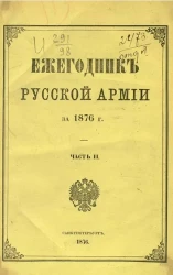 Ежегодник русской армии на 1876 год. Часть 2