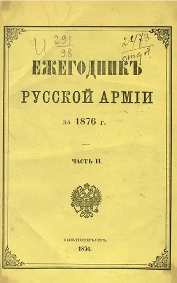 Ежегодник русской армии на 1876 год. Часть 2