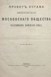 Проект устава Императорского Московского Общества Охотников Конского Бега. Издание 1882 года