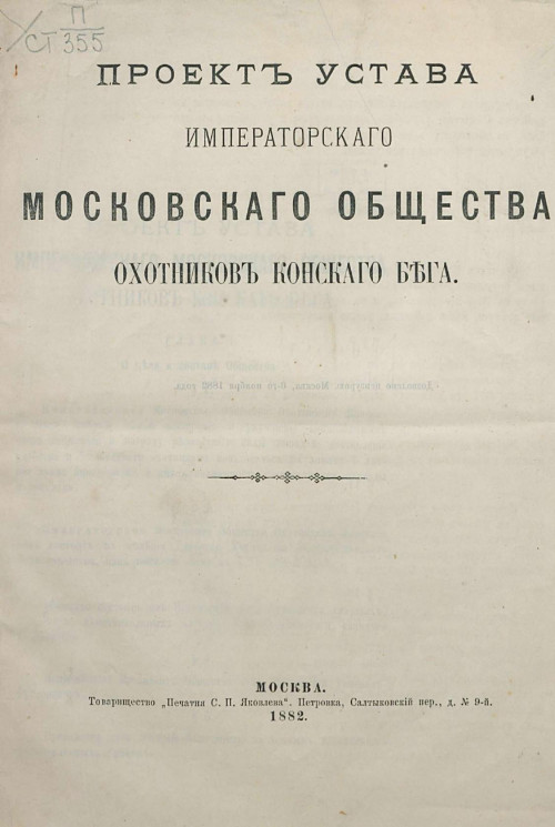 Проект устава Императорского Московского Общества Охотников Конского Бега. Издание 1882 года