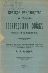 Краткое руководство к обучению санитарных собак