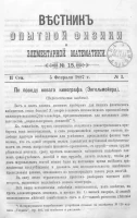 Вестник опытной физики и элементарной математики. № 15. Семестр 2. 5 февраля 1887 года