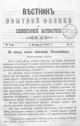 Вестник опытной физики и элементарной математики. № 15. Семестр 2. 5 февраля 1887 года