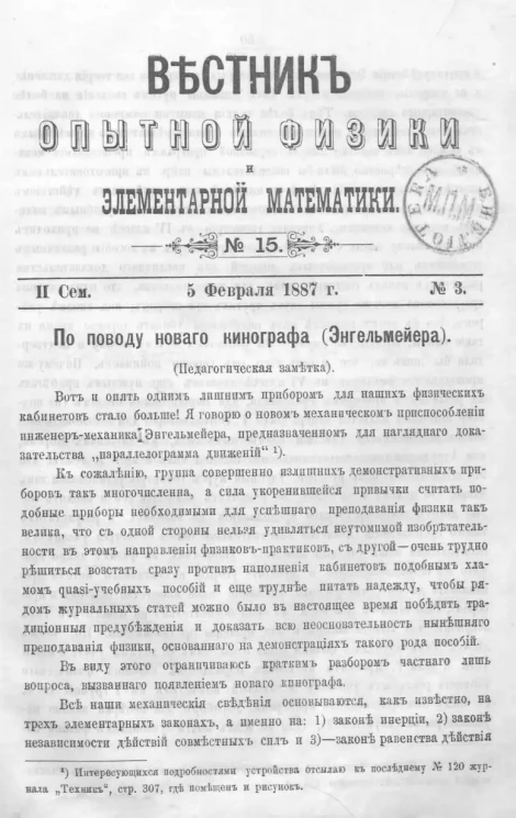 Вестник опытной физики и элементарной математики. № 15. Семестр 2. 5 февраля 1887 года