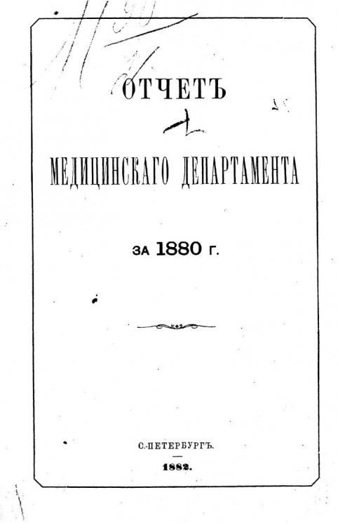 Отчет медицинского департамента за 1880 год, представленный его сиятельству господину министру внутренних дел