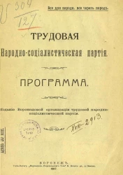 Трудовая народно-социалистическая партия. Программа