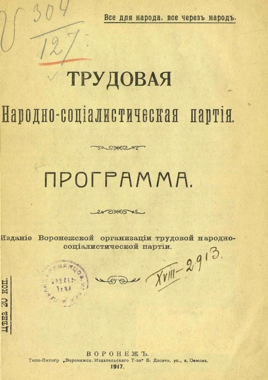 Трудовая народно-социалистическая партия. Программа