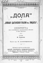 "Дола" или "Новые цыганские песни в лицах". Оперетта из новейших цыганских песен в двух действиях