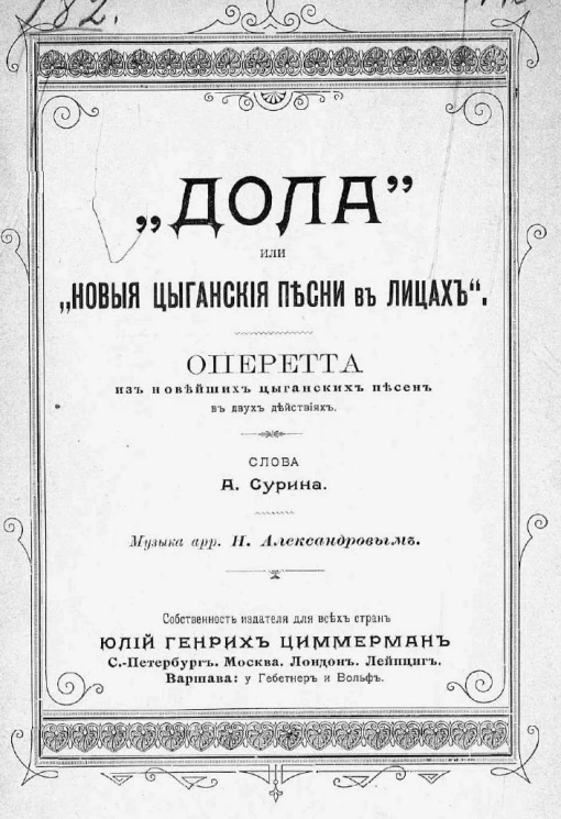 "Дола" или "Новые цыганские песни в лицах". Оперетта из новейших цыганских песен в двух действиях