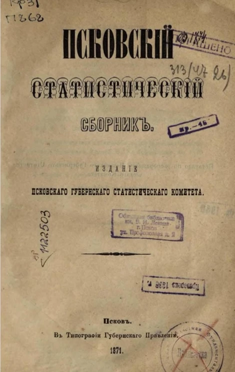 Псковский статистический сборник