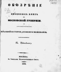 Обозрение писцовых книг по Московской губернии, с присовокуплением краткой истории древнего межевания