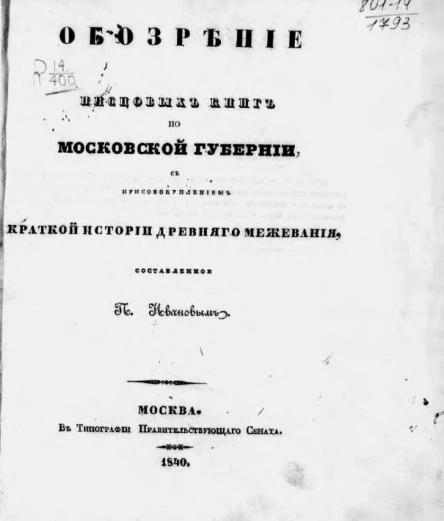 Обозрение писцовых книг по Московской губернии, с присовокуплением краткой истории древнего межевания