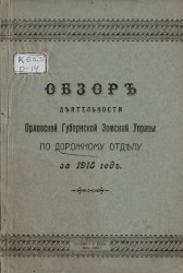 Обзор деятельности Орловской губернской земской управы по Дорожному отделу за 1915 год