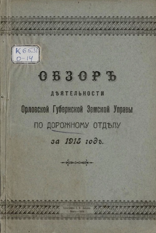 Обзор деятельности Орловской губернской земской управы по Дорожному отделу за 1915 год